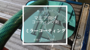マニア向けコーティング剤、サイドミラーコーティング！